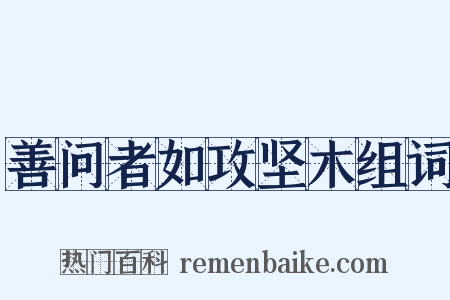 善问者如攻坚木组词是什么意思的图片